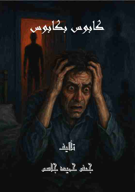رواية كابوس بكابوس لـ <br />
<b>Notice</b>:  Undefined index: name in <b>/home/libbook/public_html/book.php</b> on line <b>617</b><br />
