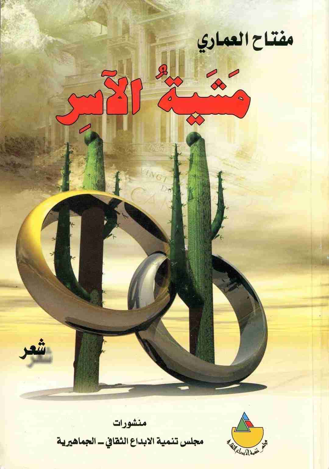 ديوان مشية الآسر لـ 