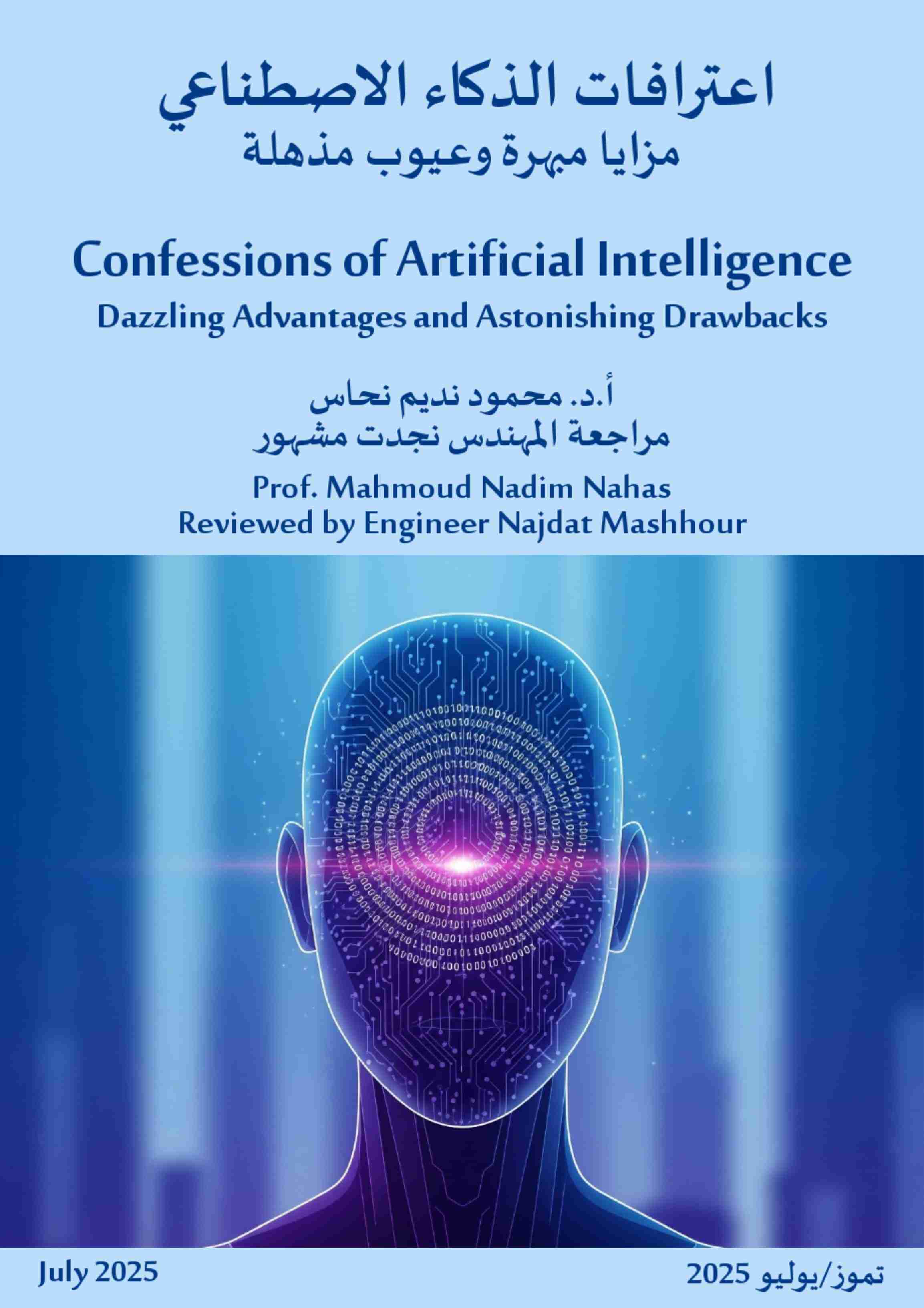 كتاب اعترافات الذكاء لاصطناعي: مزايا مبهرة وعيوب مذهلة لـ <br />
<b>Notice</b>:  Undefined index: name in <b>/home/libbook/public_html/book.php</b> on line <b>617</b><br />
