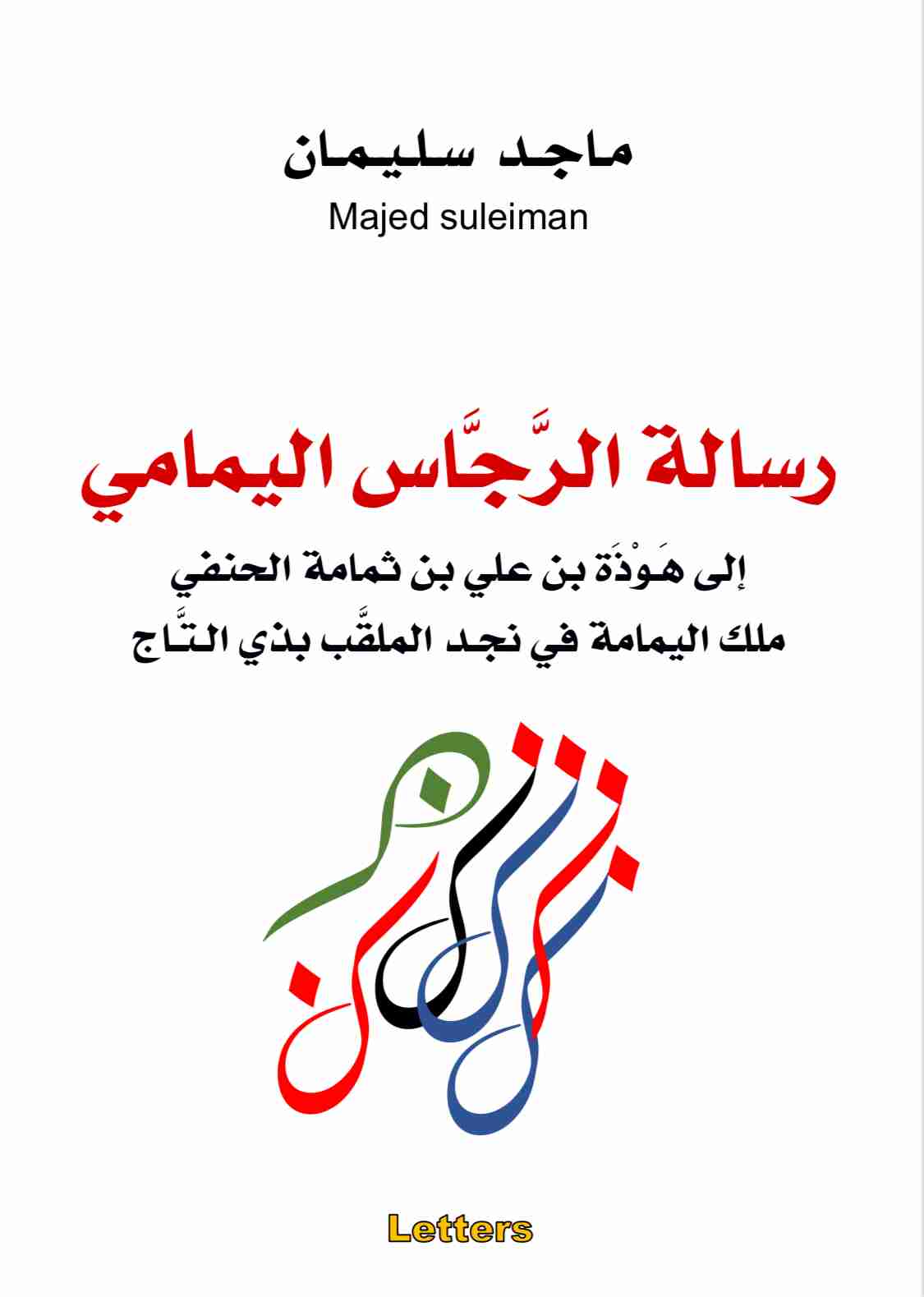 كتاب رسالة الرّجّاس اليمامي لـ <br />
<b>Notice</b>:  Undefined index: name in <b>/home/libbook/public_html/book.php</b> on line <b>617</b><br />
