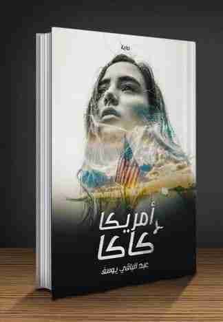 رواية أمريكا كاكا لـ 