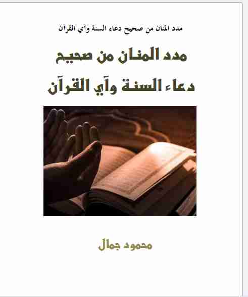 كتاب مدد المنان من دعاء السنة وآي القرآن لـ 