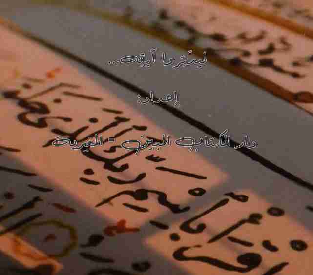 كتاب ليدّبّروا آياته.. لـ 