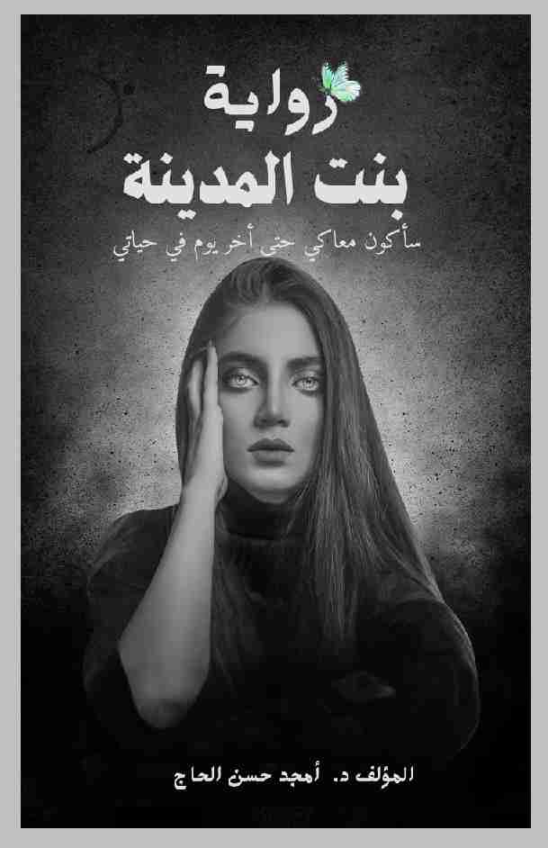 رواية رواية بنت المدينة لـ <br />
<b>Notice</b>:  Undefined index: name in <b>/home/libbook/public_html/book.php</b> on line <b>617</b><br />
