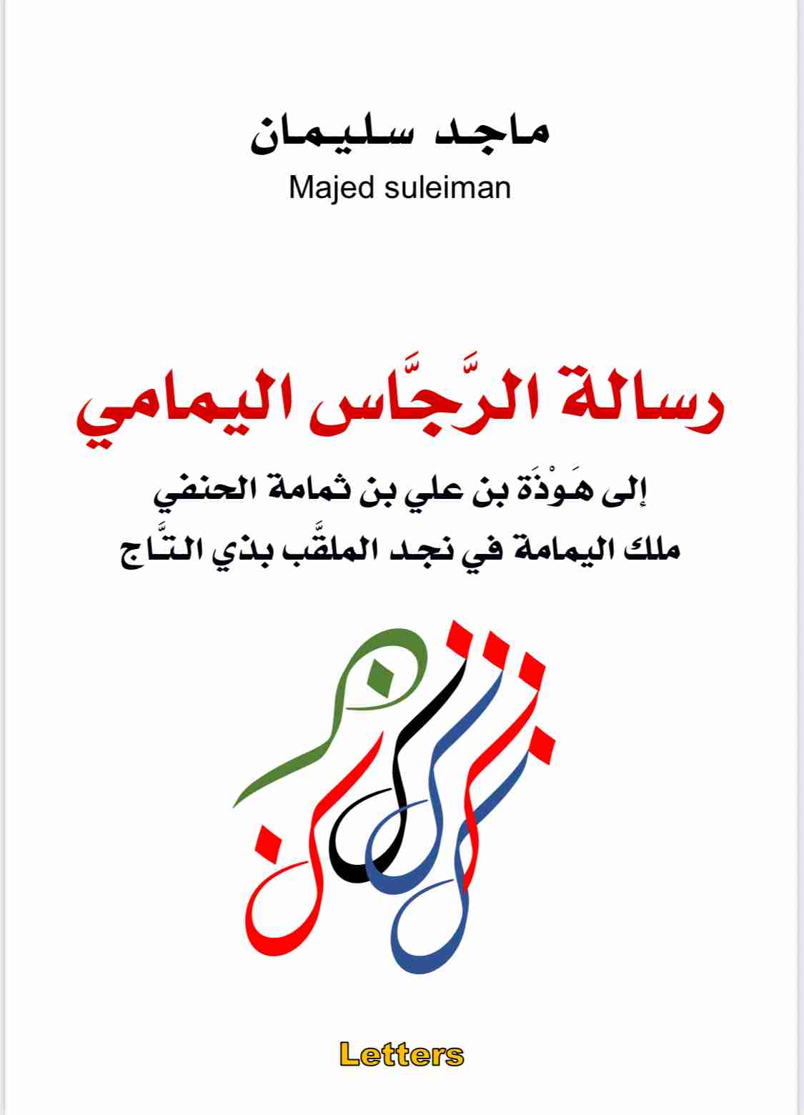 كتاب رسالة الرجاس اليمامي لـ <br />
<b>Notice</b>:  Undefined index: name in <b>/home/libbook/public_html/book.php</b> on line <b>617</b><br />
