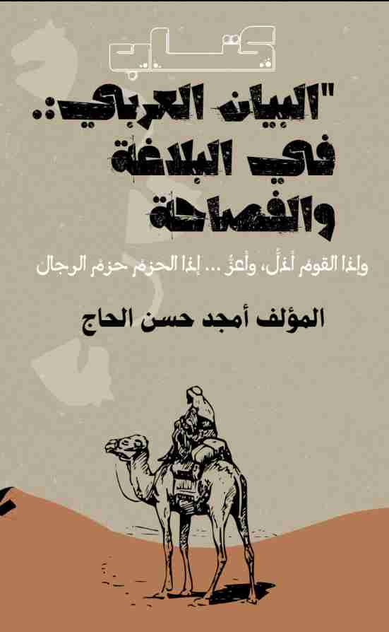 كتاب البيان العربي في البلاغة والفصاحة لـ <br />
<b>Notice</b>:  Undefined index: name in <b>/home/libbook/public_html/book.php</b> on line <b>617</b><br />
