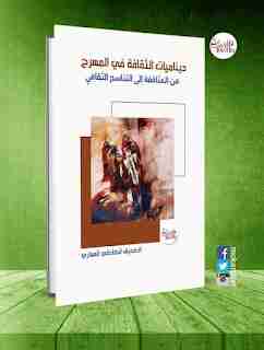 كتاب ديناميات الثقافة في المسرح، من المثاقفة إلى التناسج الثقافي لـ 
