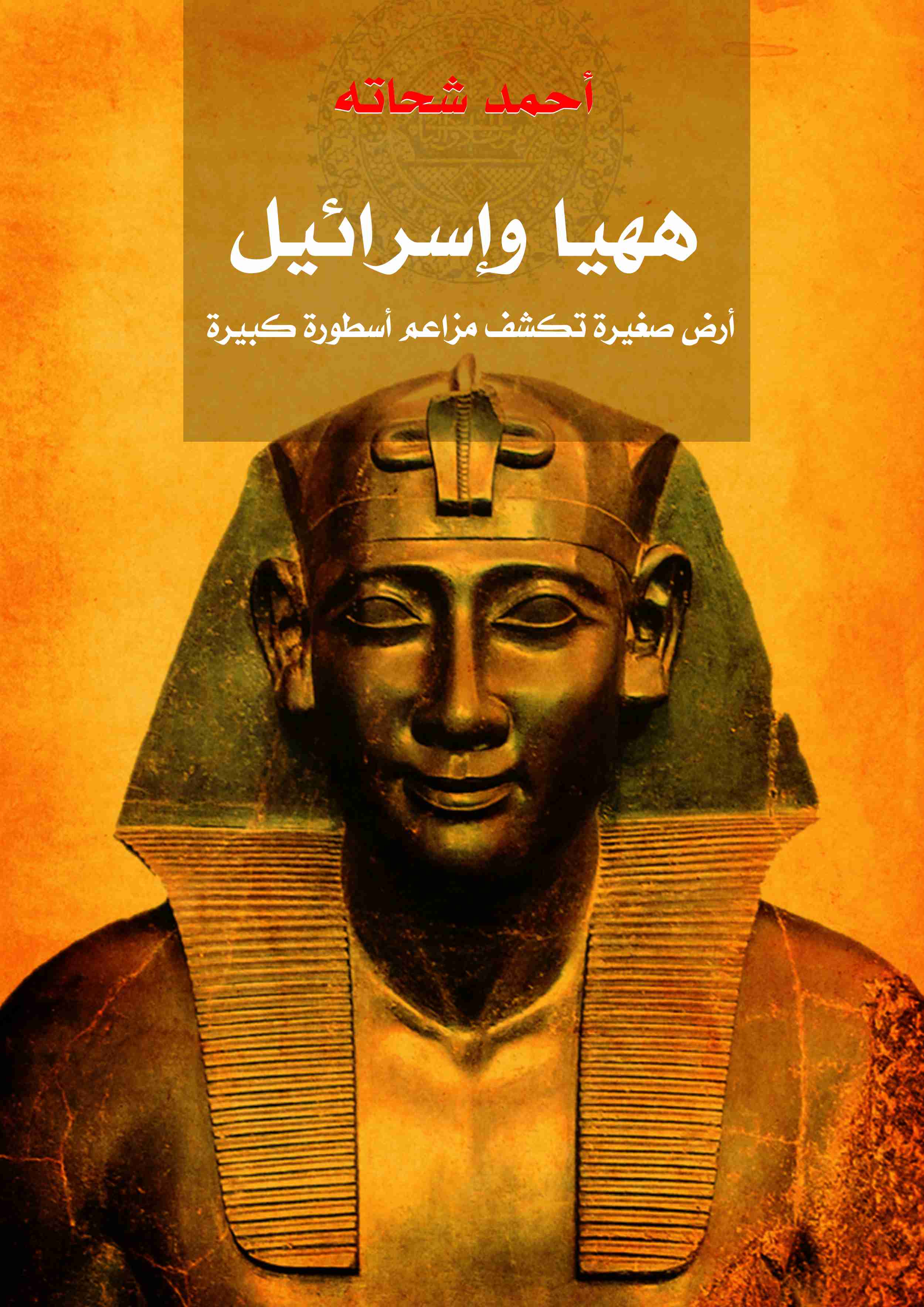 كتاب ههيا وإسرائيل: وثائق تاريخية لمدينة صغيرة تكشف بها مزاعم أسطورة كبيرة لـ 