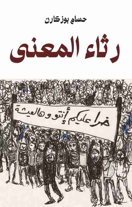 رواية رثاء المعنى لـ <br />
<b>Notice</b>:  Undefined index: name in <b>/home/libbook/public_html/book.php</b> on line <b>617</b><br />
