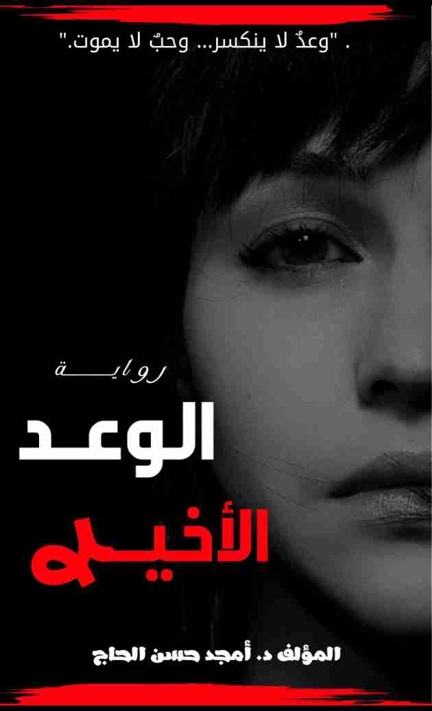 رواية رواية الوعد الأخير 2 لـ <br />
<b>Notice</b>:  Undefined index: name in <b>/home/libbook/public_html/book.php</b> on line <b>617</b><br />
