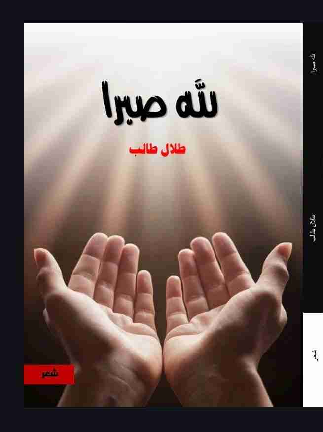 ديوان لله صبرا لـ <br />
<b>Notice</b>:  Undefined index: name in <b>/home/libbook/public_html/book.php</b> on line <b>617</b><br />
