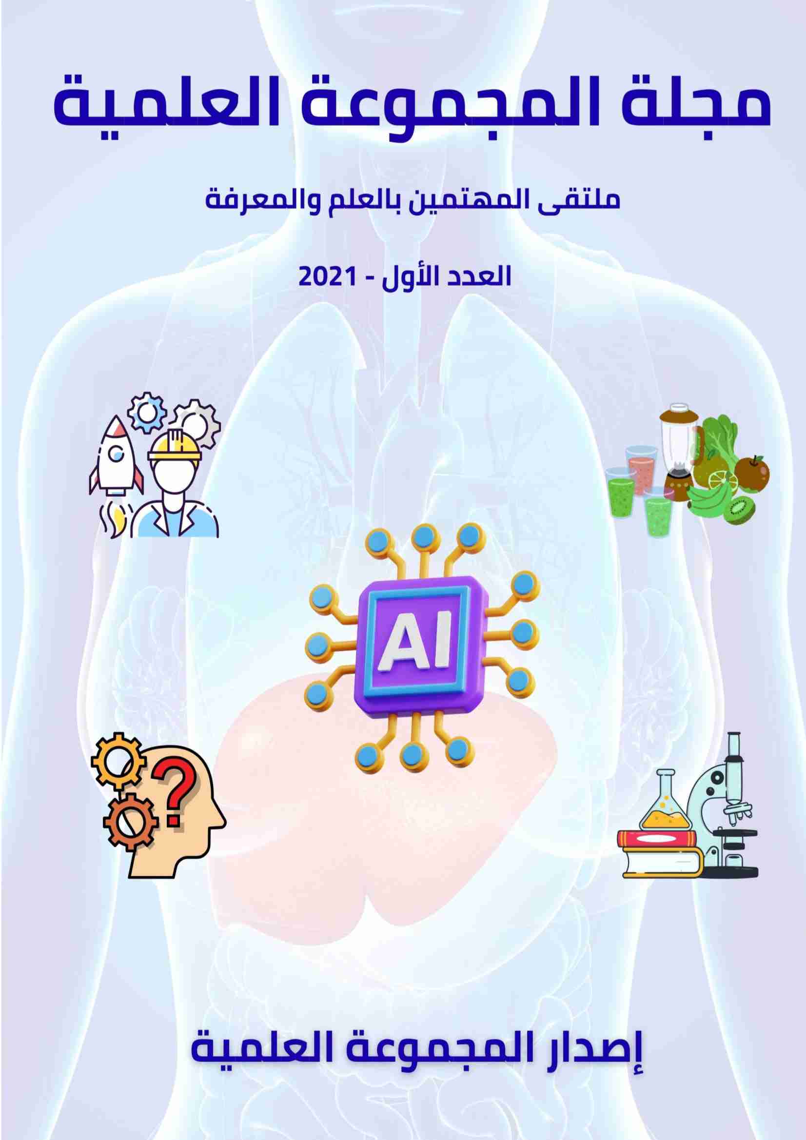 كتاب مجلة المجموعة العلمية - العدد الأول 2021 لـ 