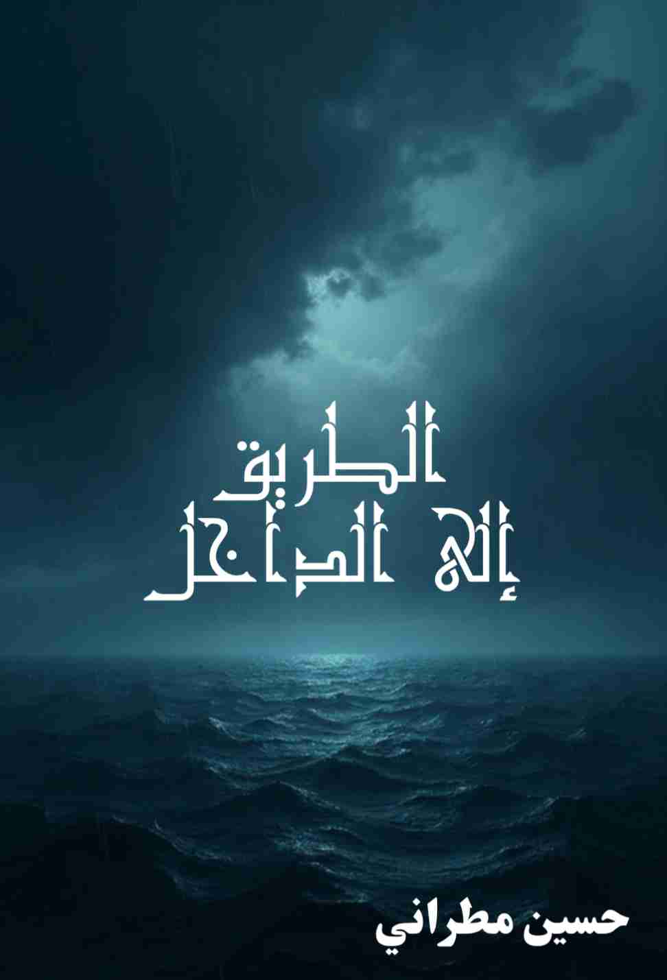 رواية الطريق إلى الداخل لـ <br />
<b>Notice</b>:  Undefined index: name in <b>/home/libbook/public_html/book.php</b> on line <b>617</b><br />
