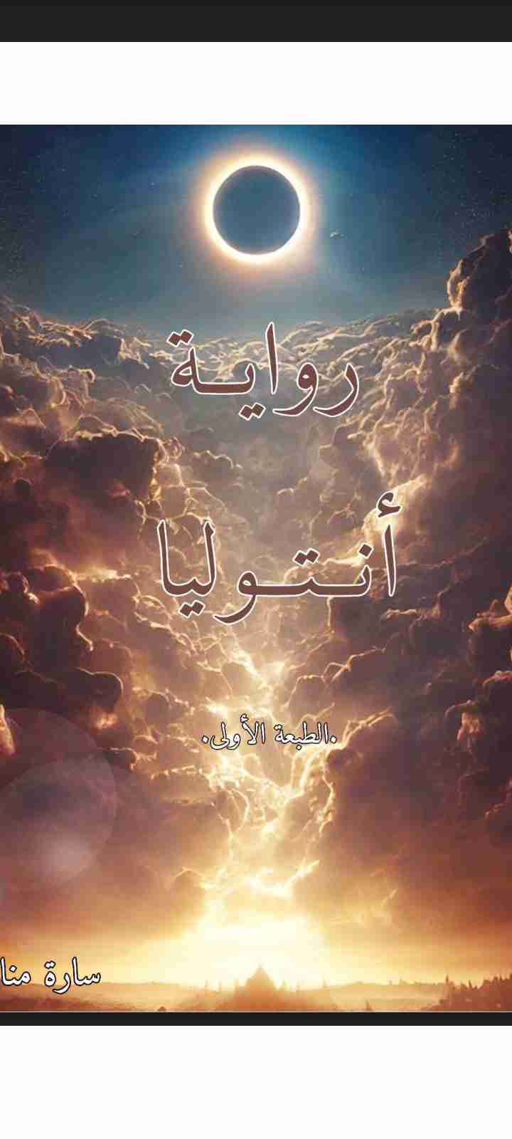 رواية أنتوليا لـ 