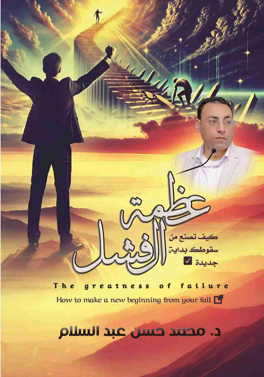 كتاب عظمة الفشل لـ 