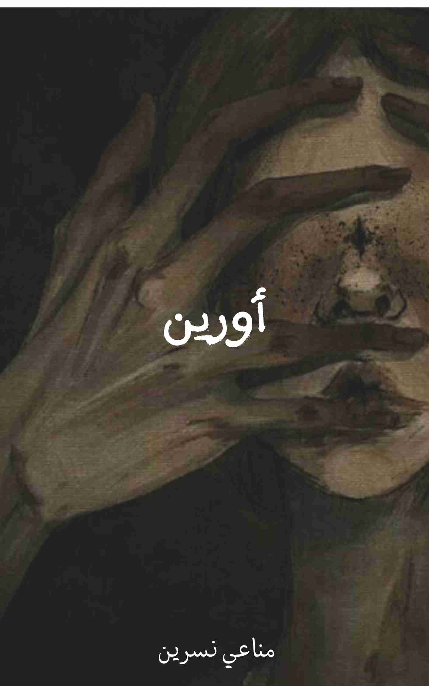 رواية أورين لـ <br />
<b>Notice</b>:  Undefined index: name in <b>/home/libbook/public_html/book.php</b> on line <b>617</b><br />
