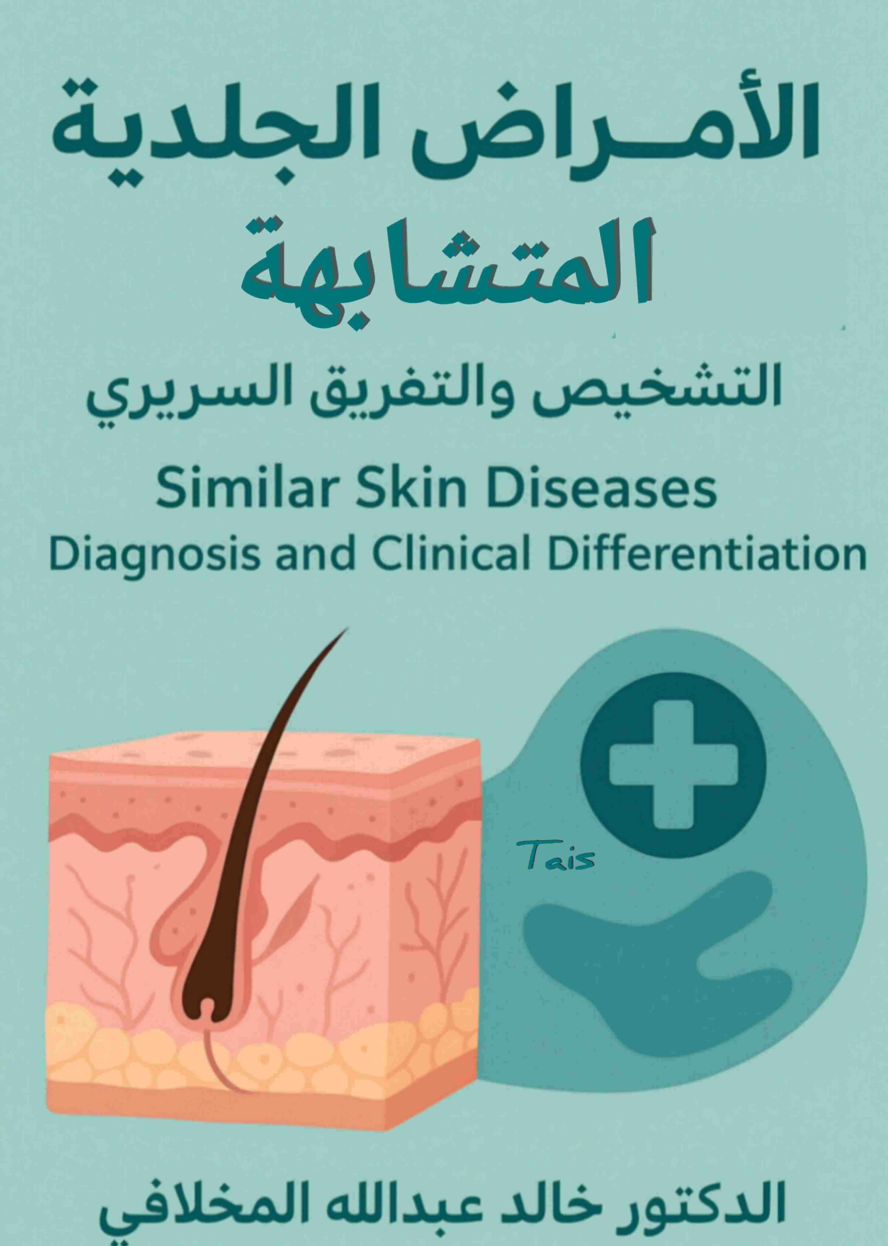 كتاب الأمراض الجلدية المتشابهه - الدكتور خالد عبدالله المخلافي لـ <br />
<b>Notice</b>:  Undefined index: name in <b>/home/libbook/public_html/book.php</b> on line <b>617</b><br />
