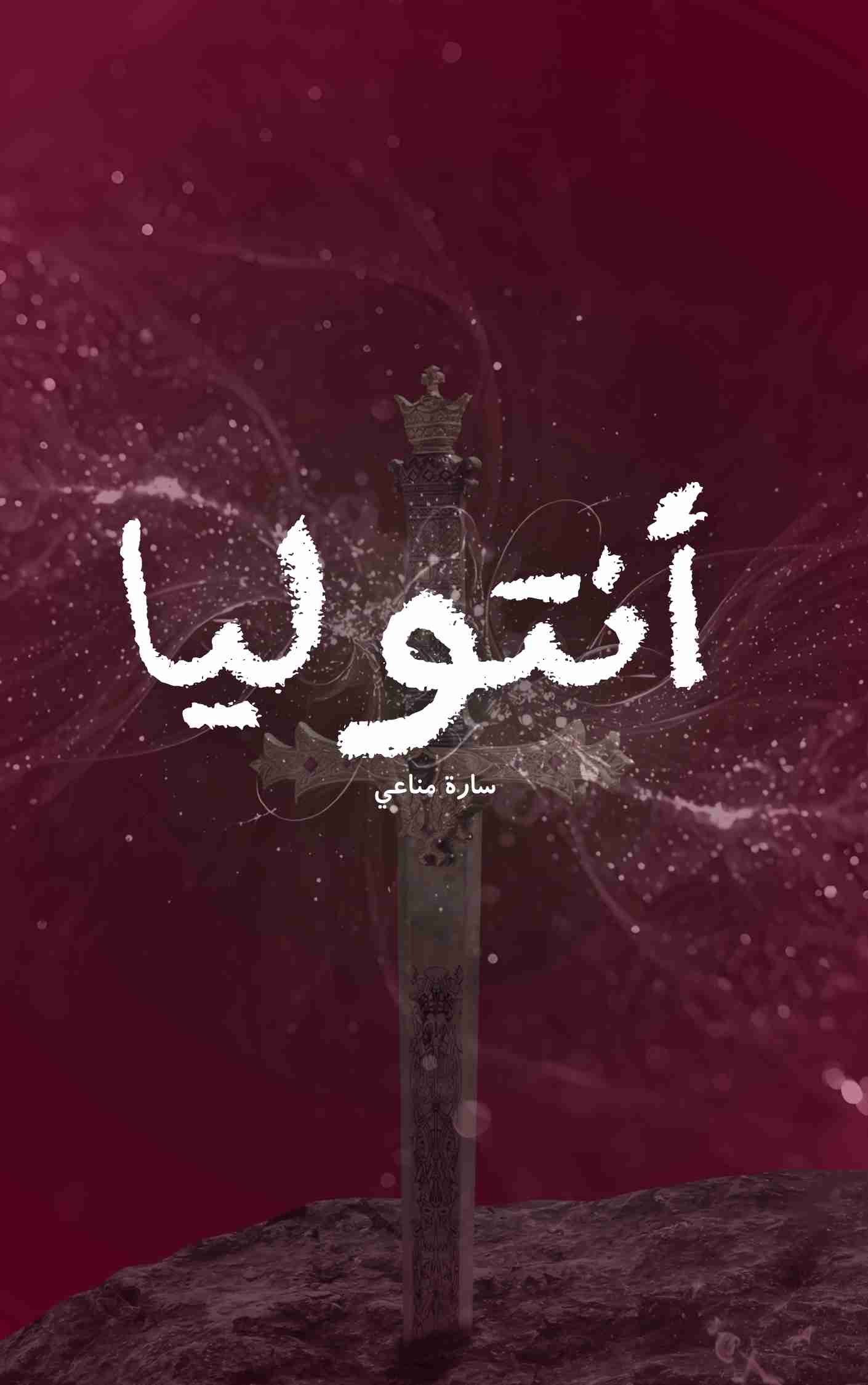 رواية رواية أنتوليا لـ 