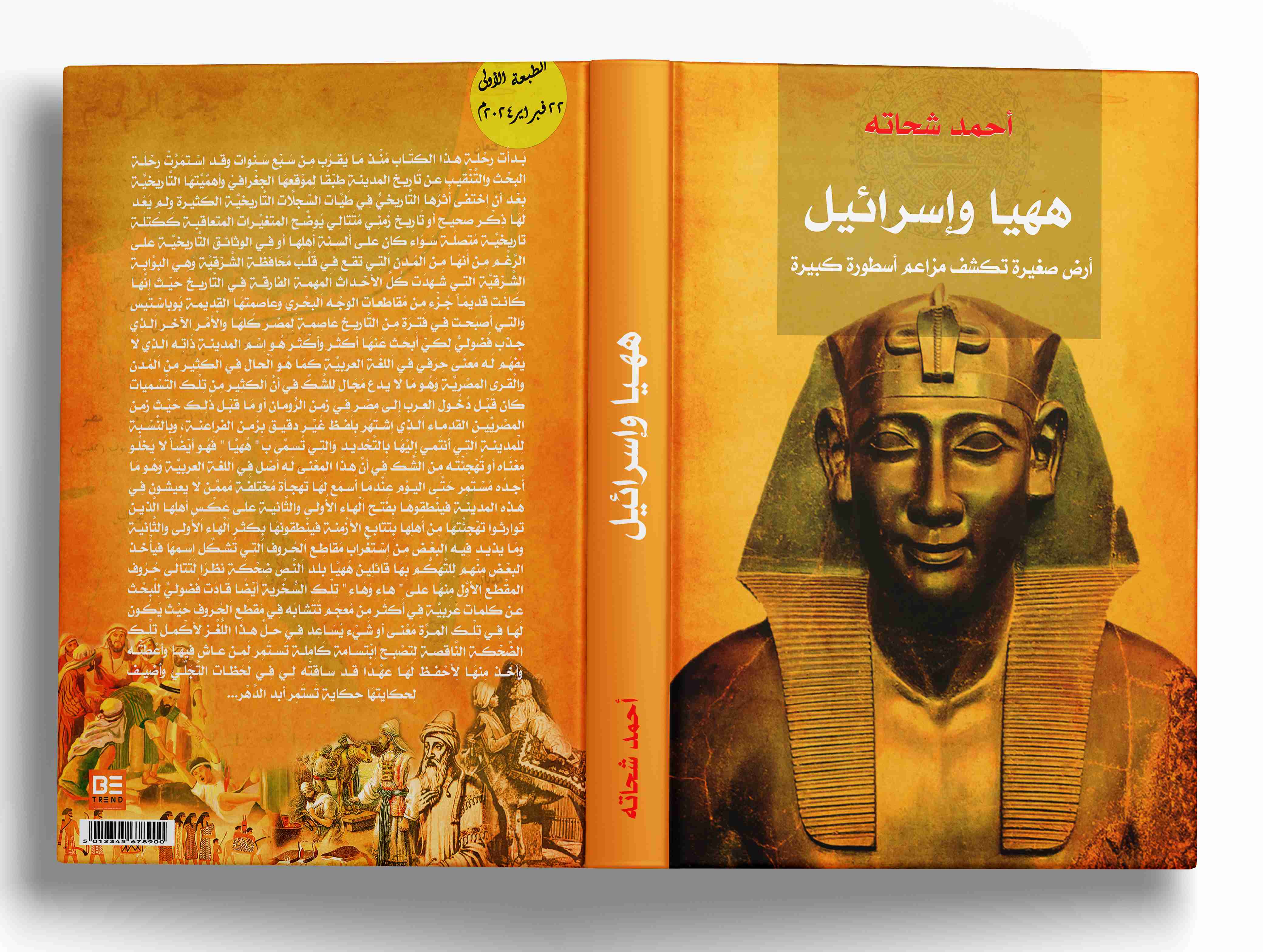 كتاب ههيا واسرائيل لـ 