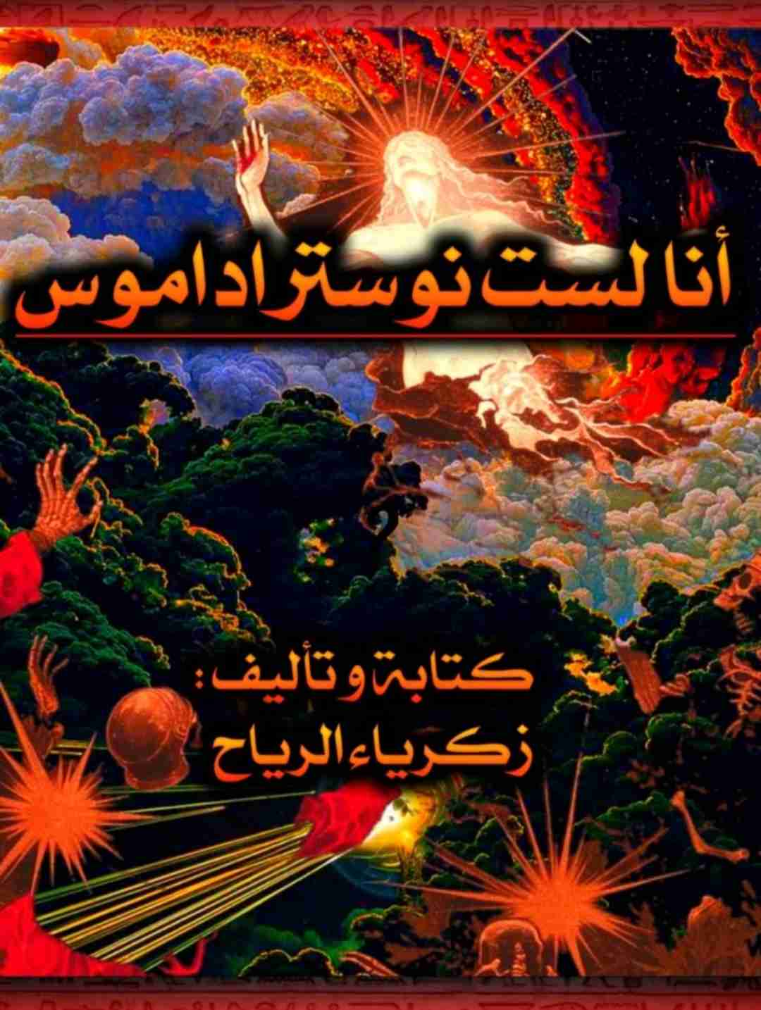 كتاب أنا لست نوستراداموس لـ 