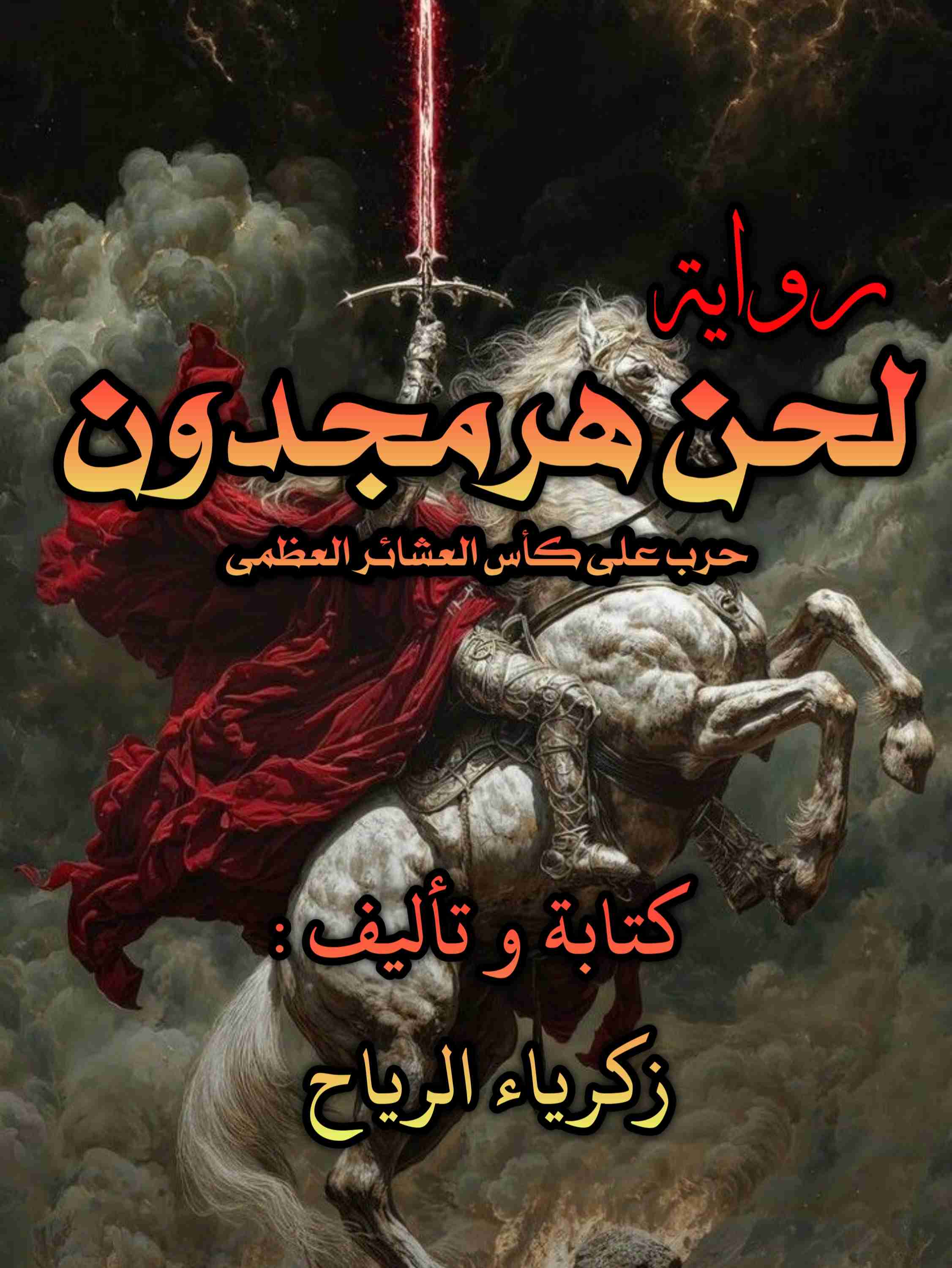 رواية لحن هرمجدون لـ 