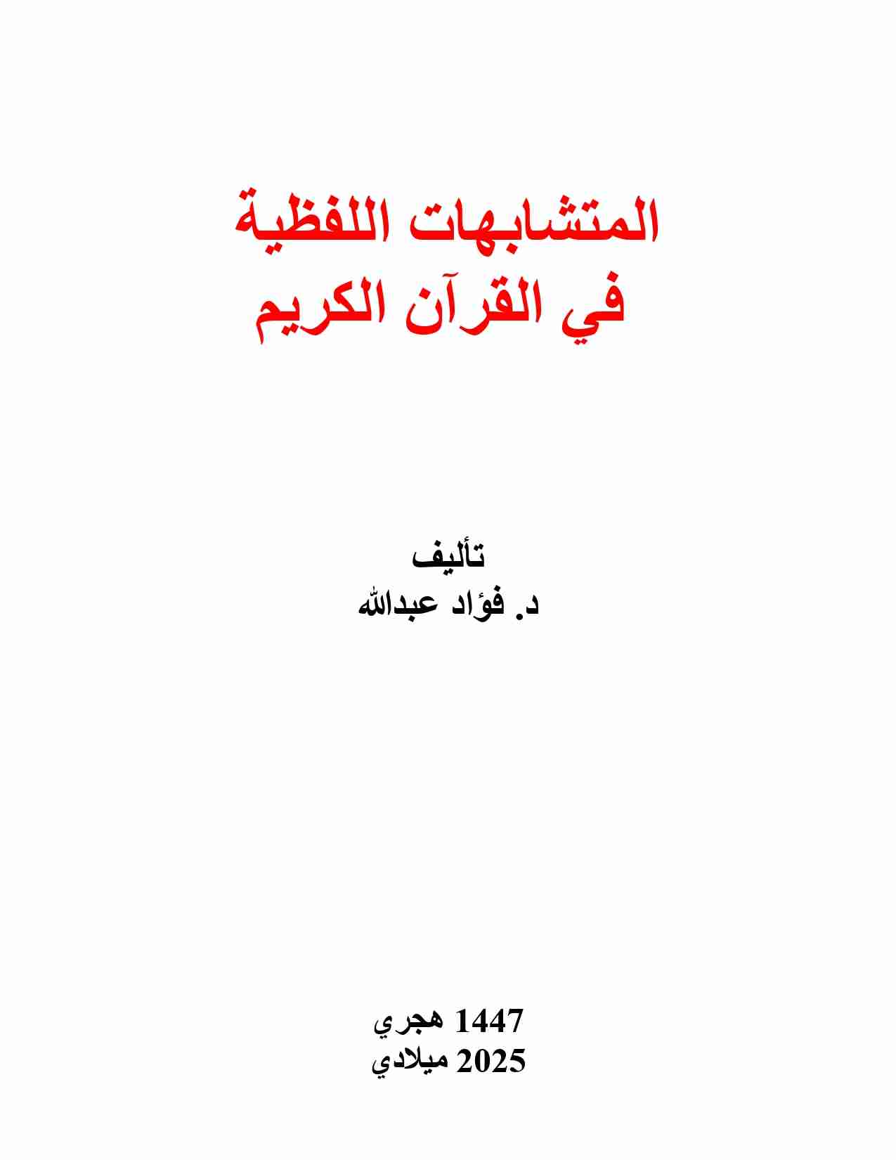 كتاب المتشابهات اللفظية في القرآن الكريم لـ <br />
<b>Notice</b>:  Undefined index: name in <b>/home/libbook/public_html/book.php</b> on line <b>617</b><br />

