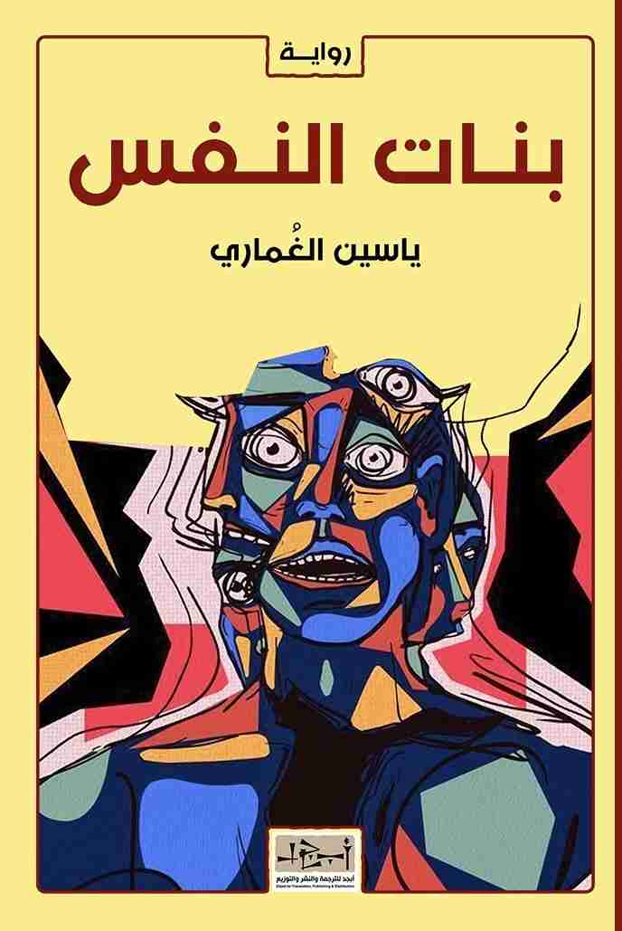 رواية بنات النفس_ياسين الغماري لـ 