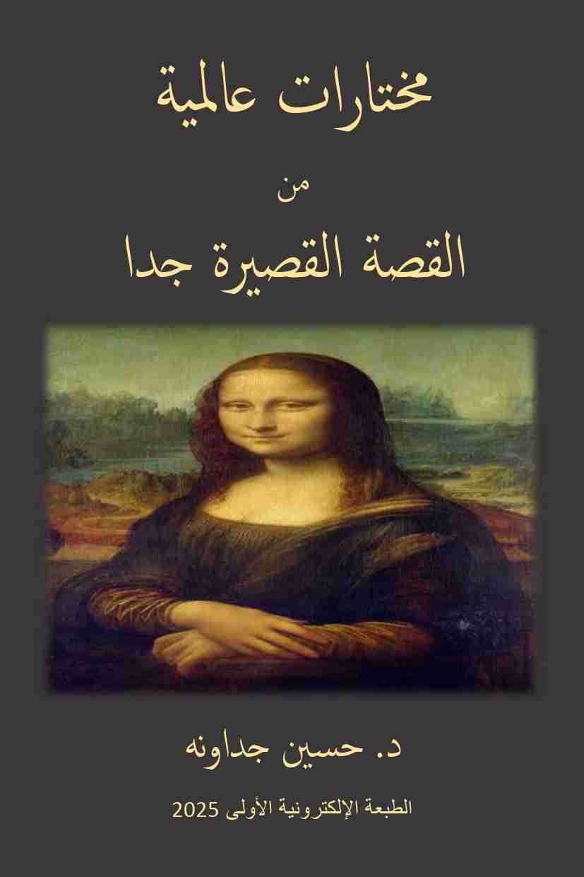 كتاب مختارات عالمية من القصة القصيرة جدا لـ <br />
<b>Notice</b>:  Undefined index: name in <b>/home/libbook/public_html/book.php</b> on line <b>617</b><br />
