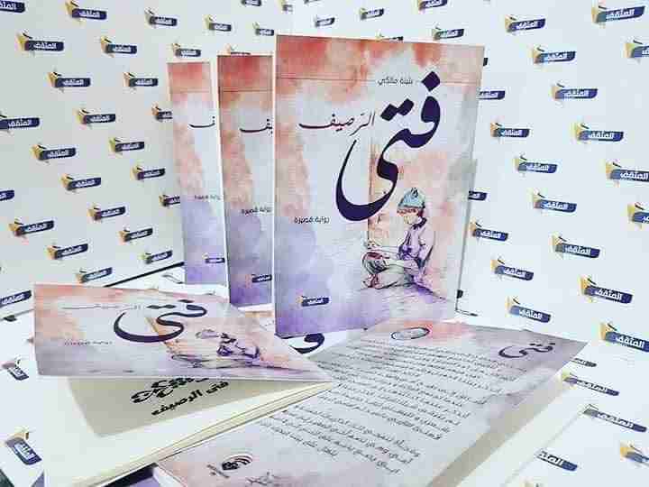 رواية فتى الرصيف لـ 