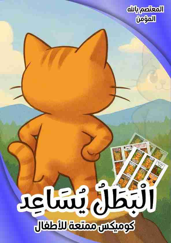 رواية كوميكس البطل يساعد - كوميكس مغامرة هادفة لـ <br />
<b>Notice</b>:  Undefined index: name in <b>/home/libbook/public_html/book.php</b> on line <b>617</b><br />
