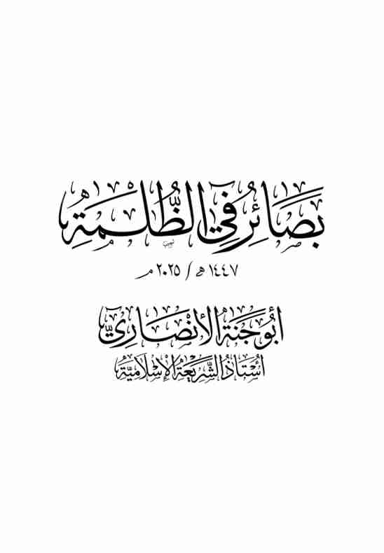 كتاب بصائر في الظلمة لـ <br />
<b>Notice</b>:  Undefined index: name in <b>/home/libbook/public_html/book.php</b> on line <b>617</b><br />
