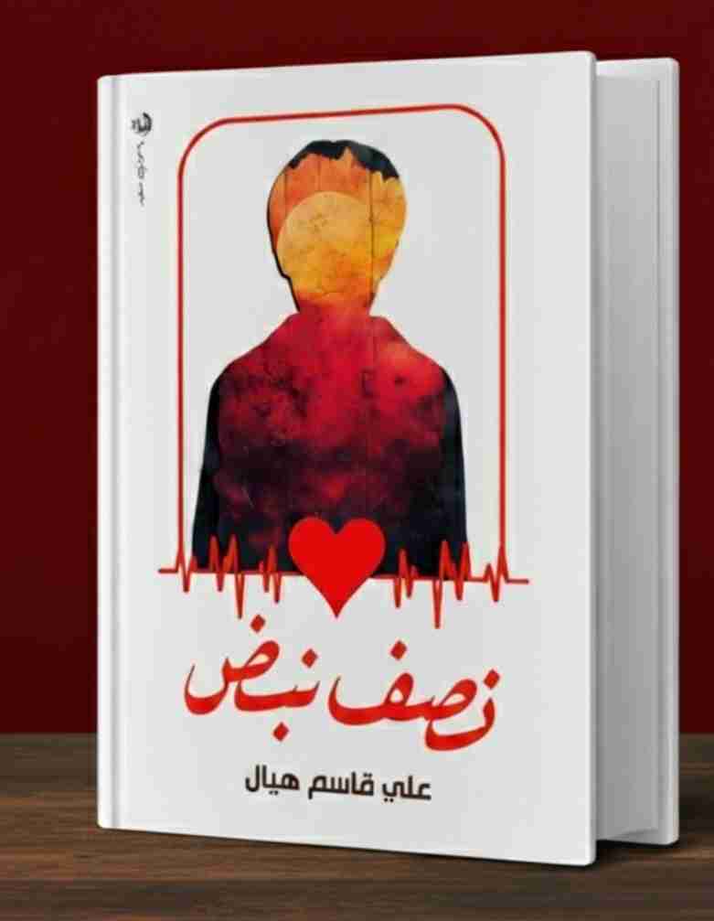 كتاب نصف نبض لـ 