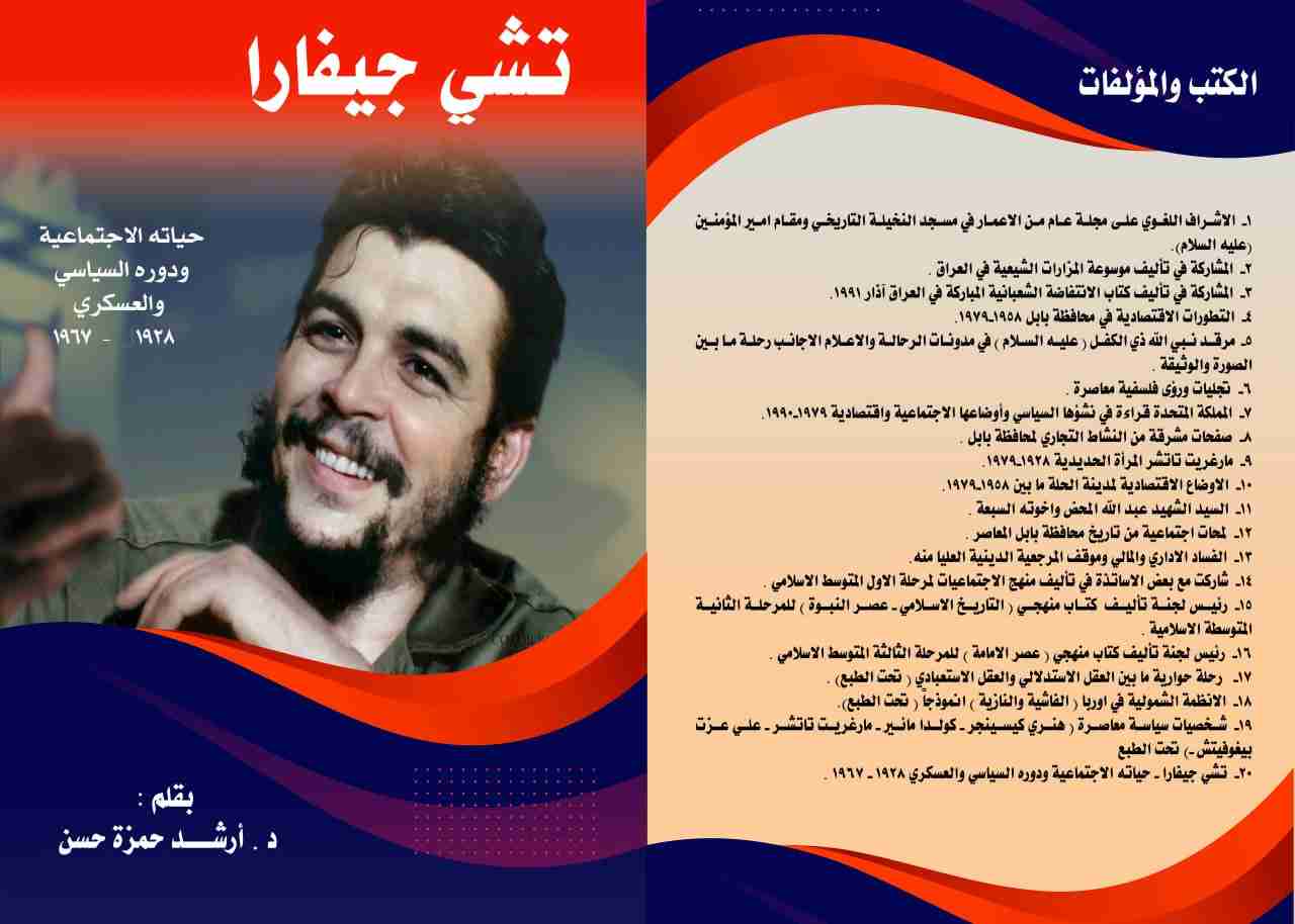 كتاب تشي جيفارا حياته الشخصية ودوره السياسي والعسكري 1928 - 1967 لـ 