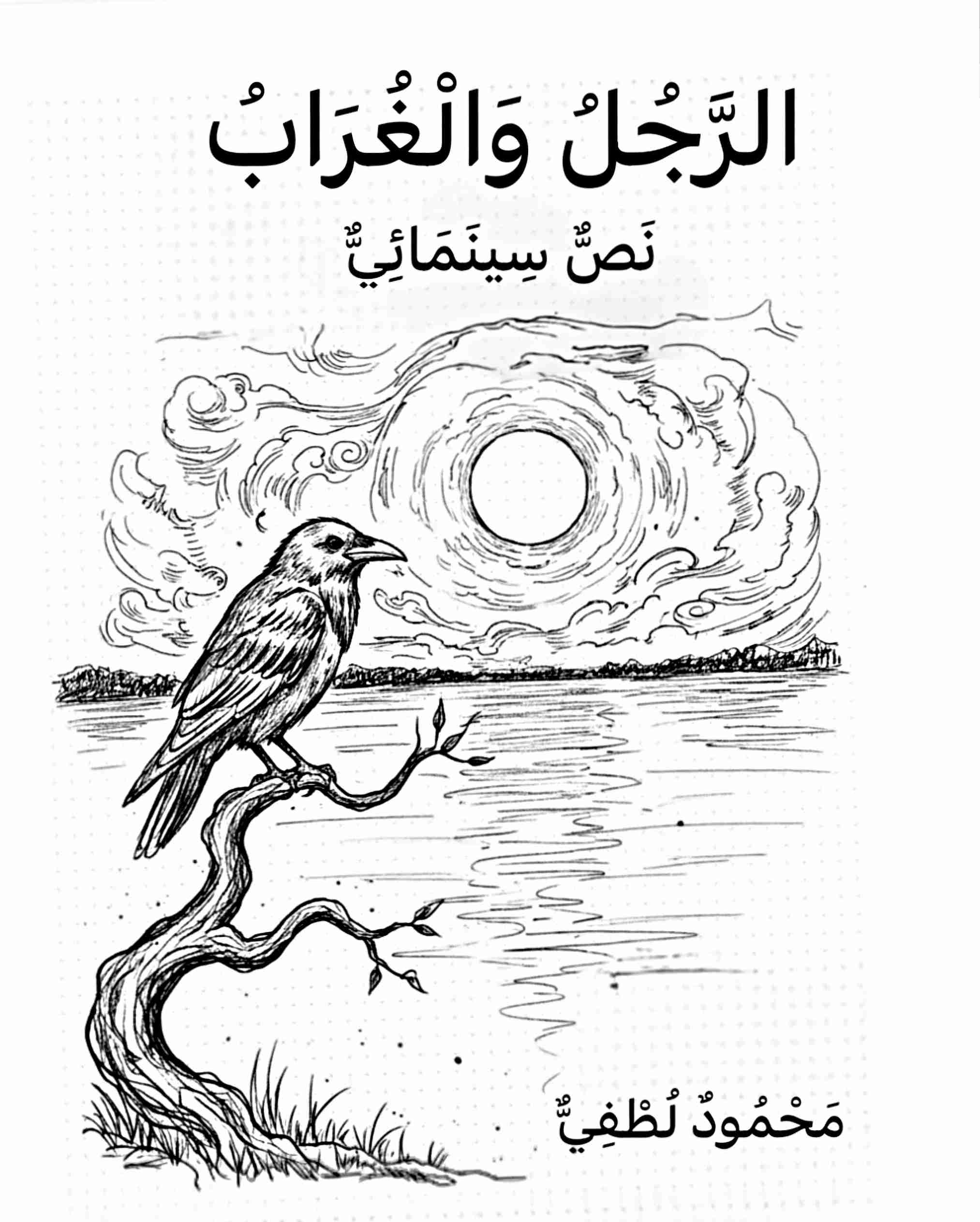 رواية الرجل والغراب لـ 