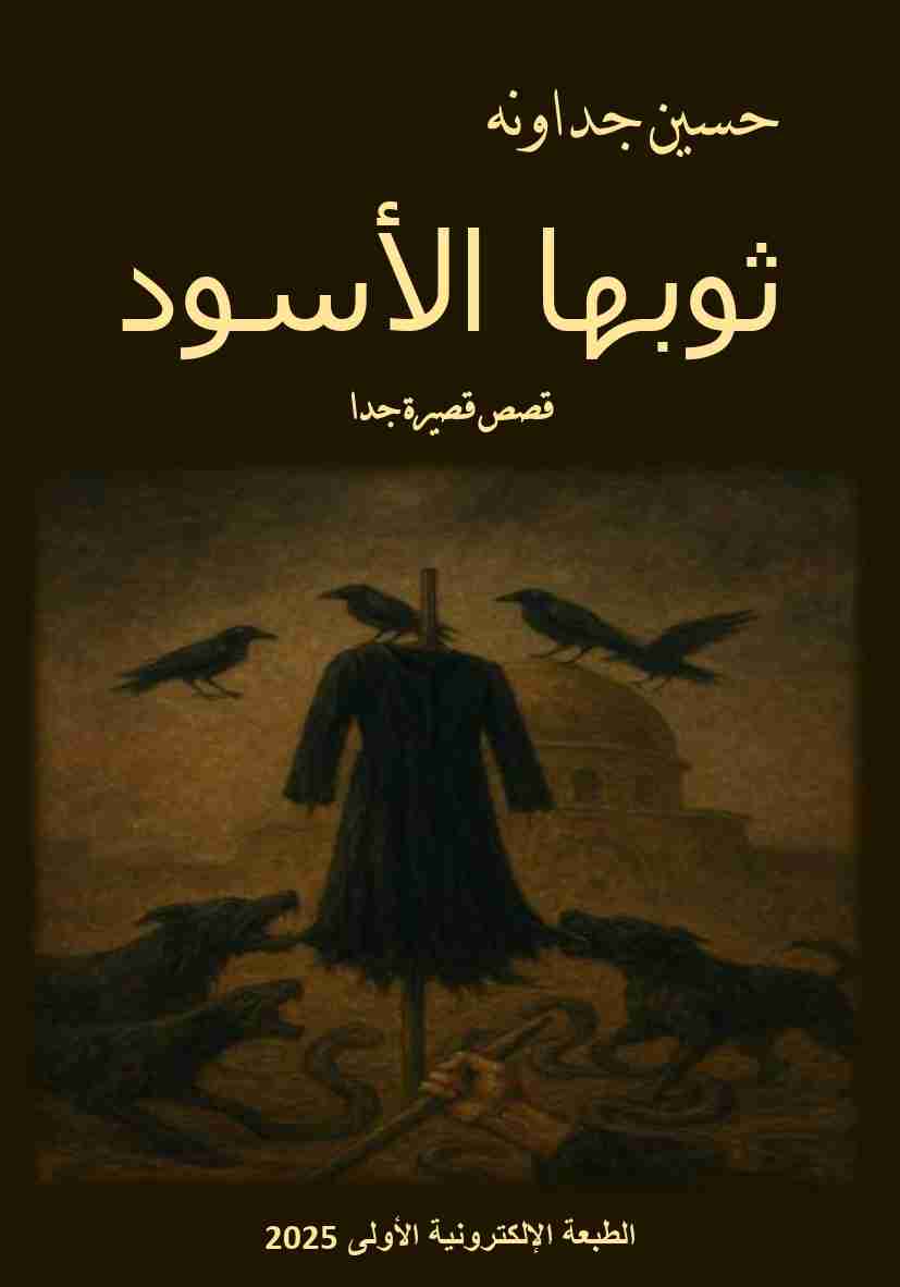 كتاب ثوبها الأسود ـ قصص قصيرة جدا لـ 