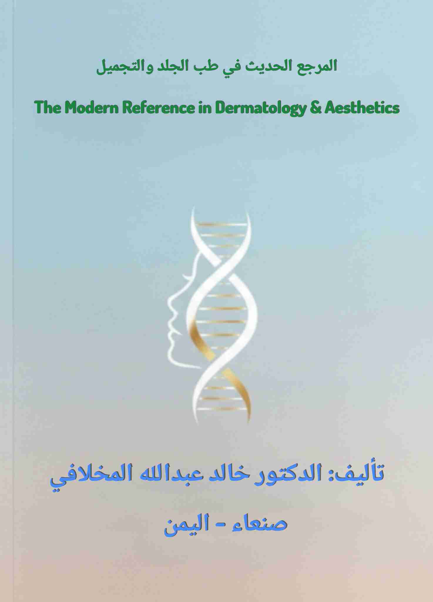 كتاب الدكتور خالد عبدالله المخلافي - المرجع الحديث في طب الجلد والتجميل لـ 