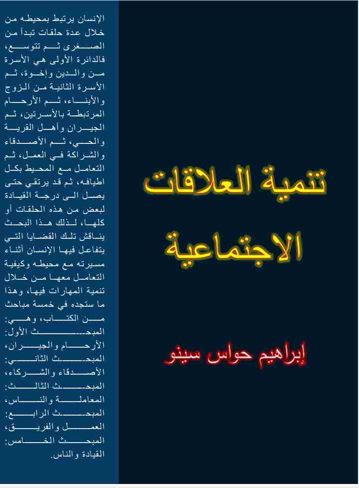 كتاب تنمية العلاقات الاجتماعية لـ 