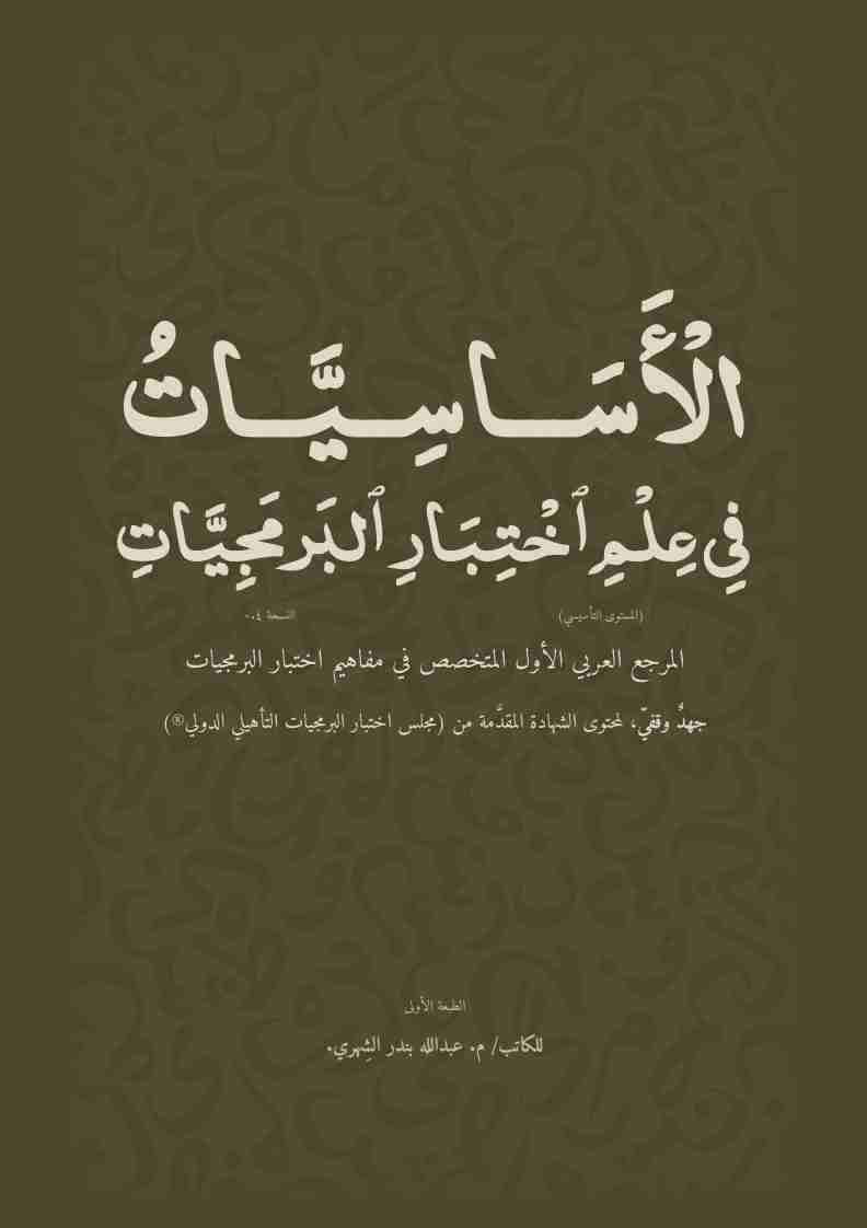 كتاب الأساسيات في علم اختبار البرمجيات لـ 