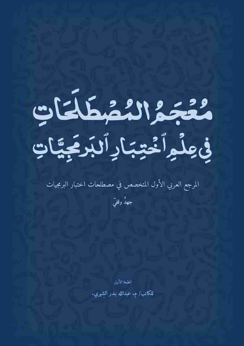 كتاب معجم المصطلحات في علم اختبار البرمجيات لـ 