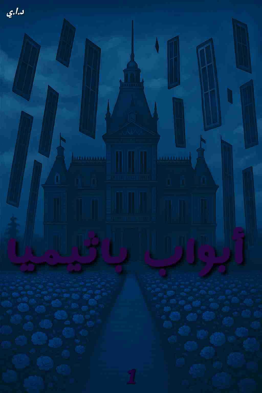 رواية أبواب باثيميا لـ 