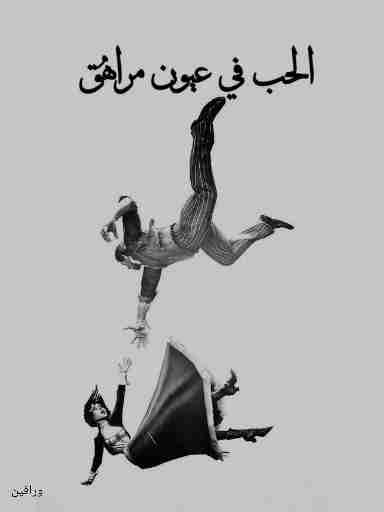 كتاب الحب في عيون مراهق؟ لـ 