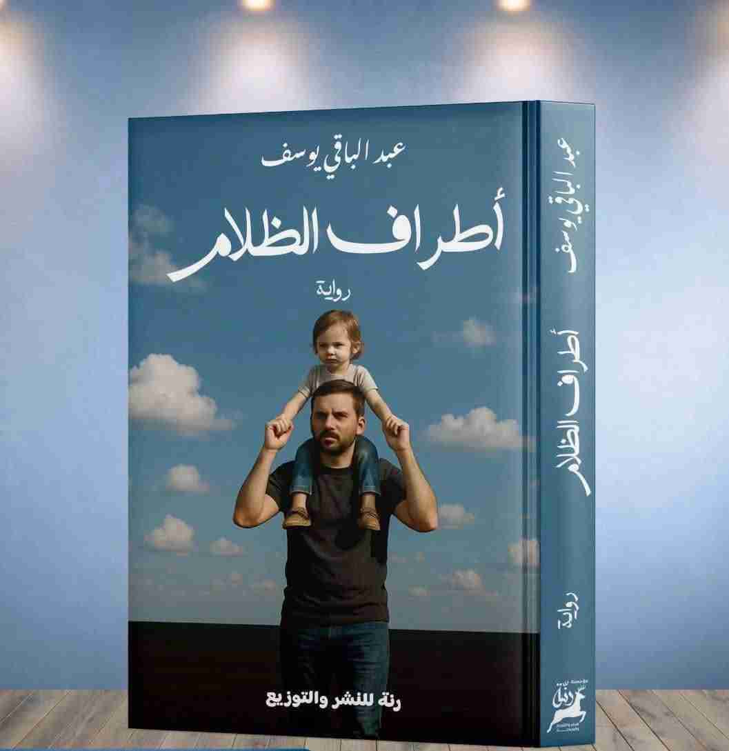 رواية أطراف الظلام لـ 