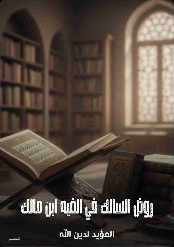 كتاب روض السالك في الفيه ابن مالك لـ <br />
<b>Notice</b>:  Undefined index: name in <b>/home/libbook/public_html/book.php</b> on line <b>617</b><br />
