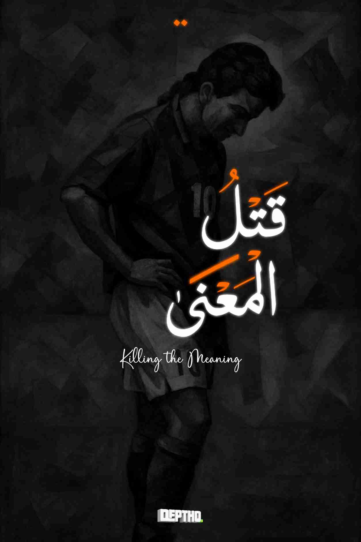 كتاب قتل المعنى لـ 