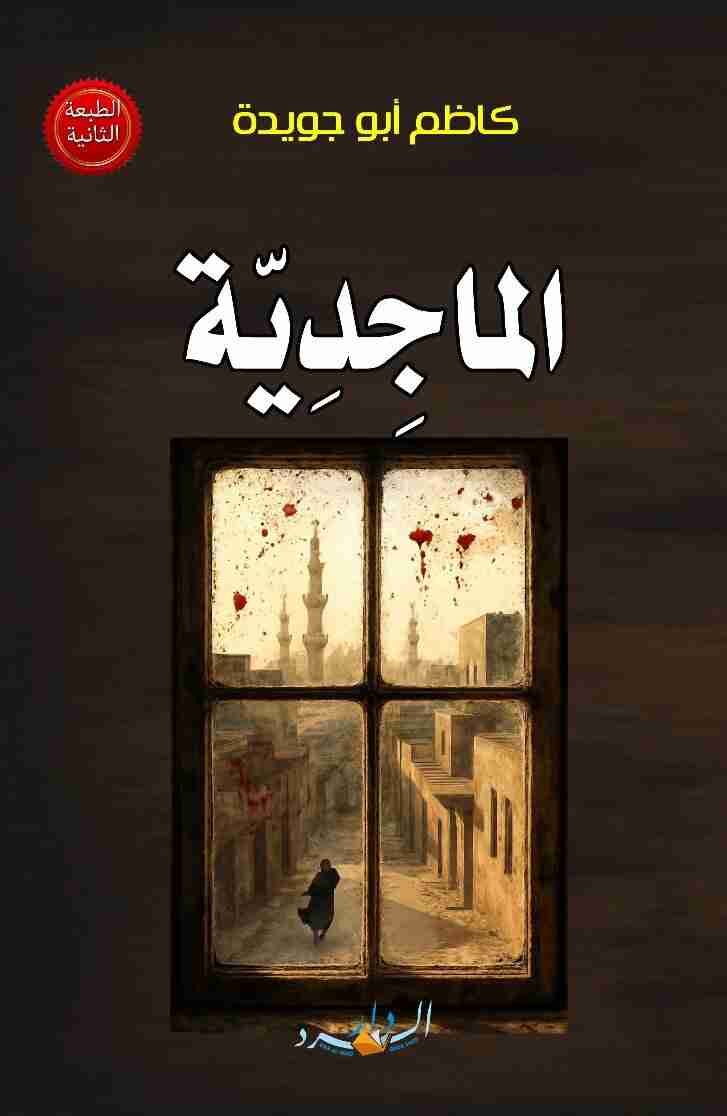 رواية الماجِدِيّة لـ 