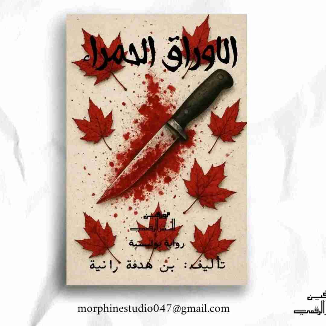 رواية الأوراق الحمراء لـ 