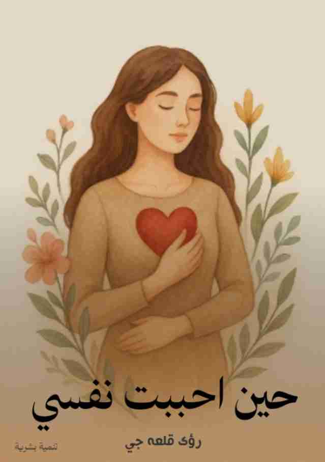 كتاب حين احببت نفسي لـ 