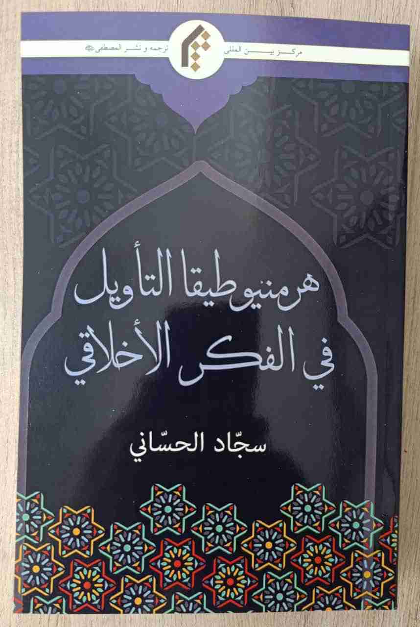 كتاب هرمنيوطيقا التأويل في الفكر الأخلاقي لـ 