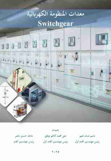 كتاب معدات المنظومة الكهربائية (Switchgear) لـ 