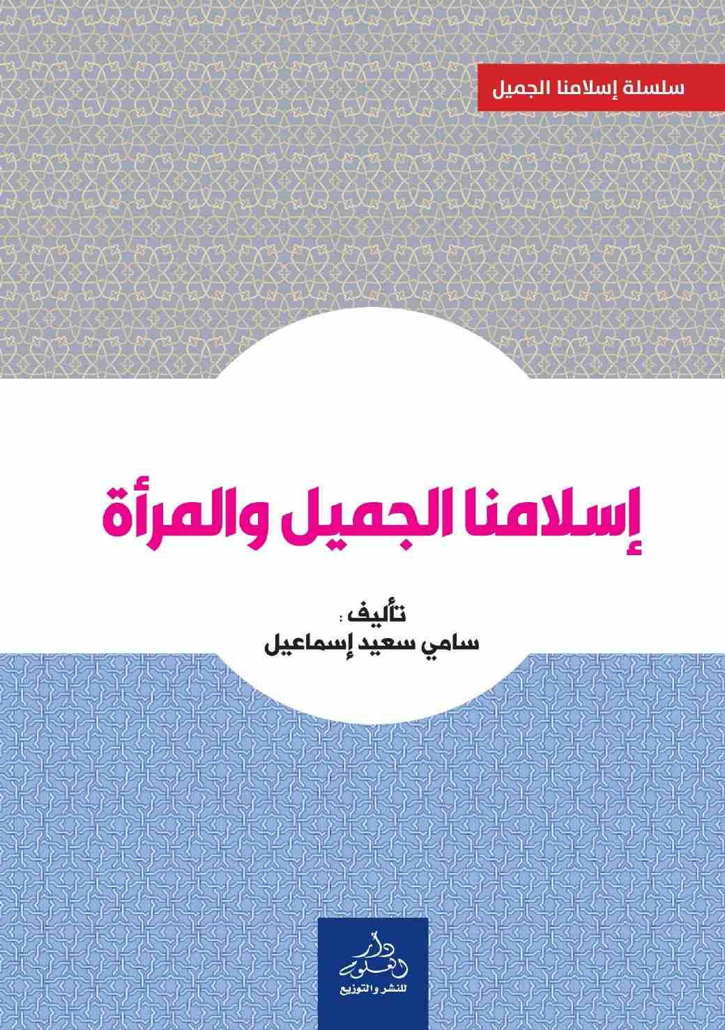 كتاب إسلامنا الجميل والمرأة لـ <br />
<b>Notice</b>:  Undefined index: name in <b>/home/libbook/public_html/book.php</b> on line <b>617</b><br />
